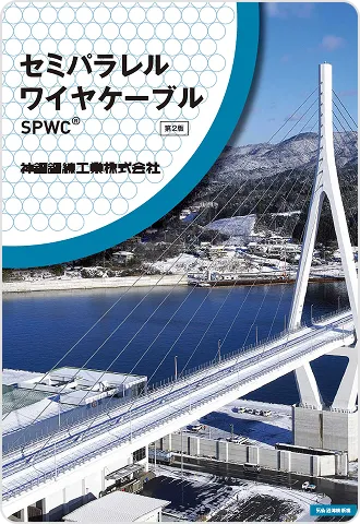 セミパラレルワイヤケーブル SPWC® リーフレット