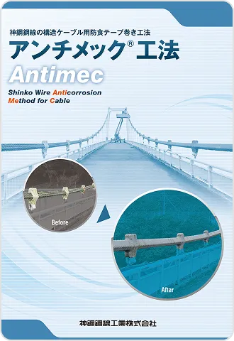 アンチメック®工法 リーフレット