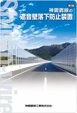 遮音壁落下防止装置 リーフレット