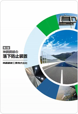 道路付帯物落下防止用ワイヤロープ リーフレット