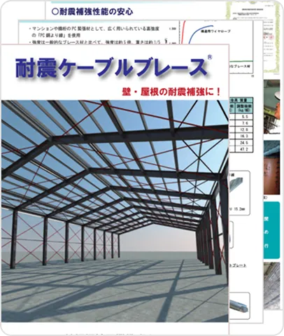 耐震ケーブルブレース リーフレット