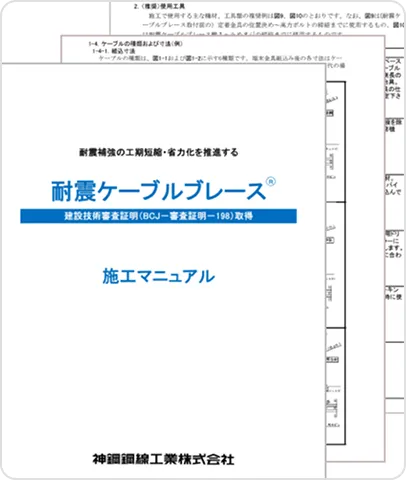 耐震ケーブルブレース 施工マニュアル