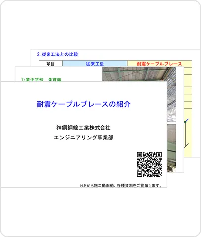 耐震ケーブルブレース 設計概要説明