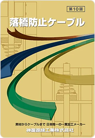 落橋防止ケーブル リーフレット 第10版