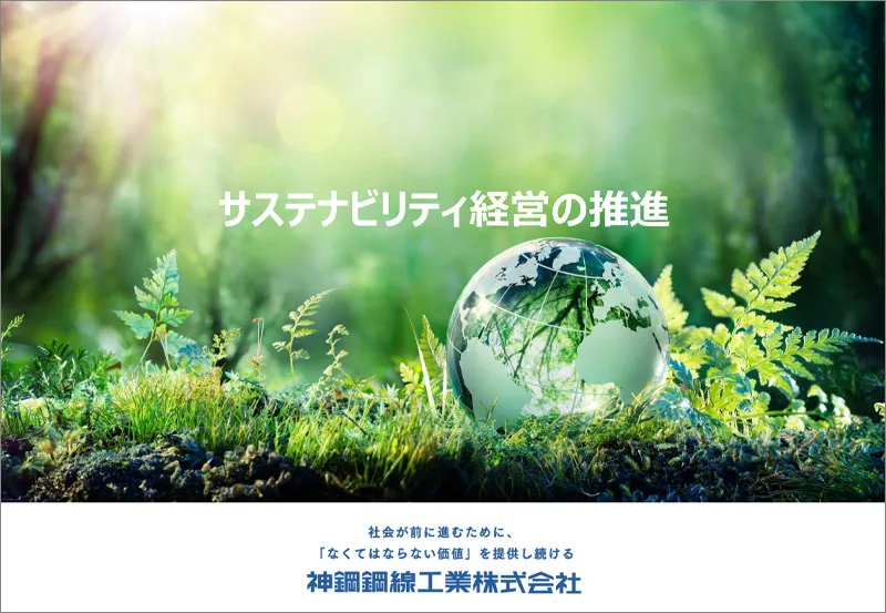 サステナビリティ経営