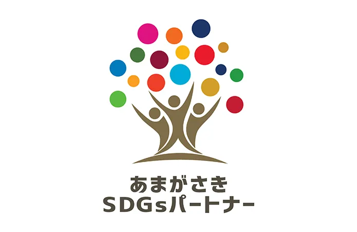 あまがさきSDGsパートナー