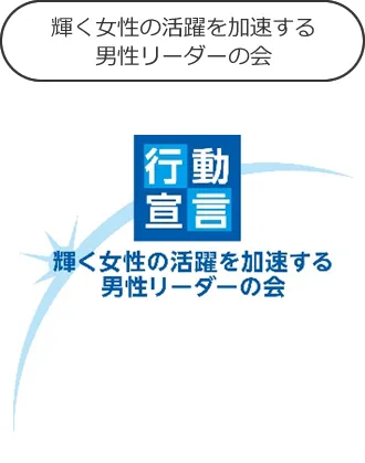 輝く女性の活躍を加速する男性リーダーの会
