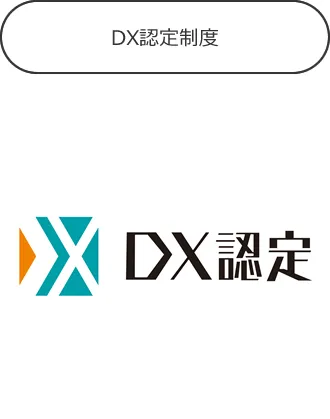 DX認定制度