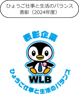ひょうご仕事と生活のバランス表彰（2024年度）