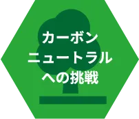 カーボンニュートラル
