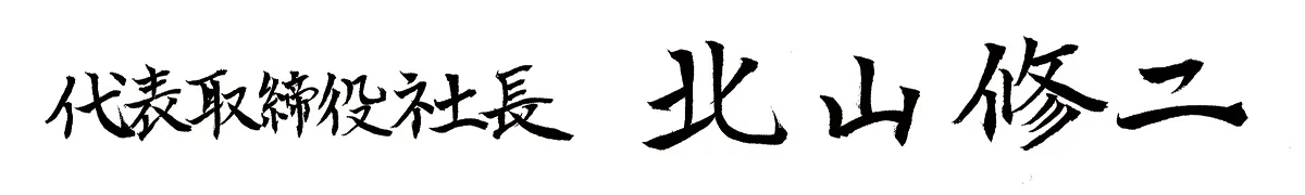 代表取締役社長　北山 修二